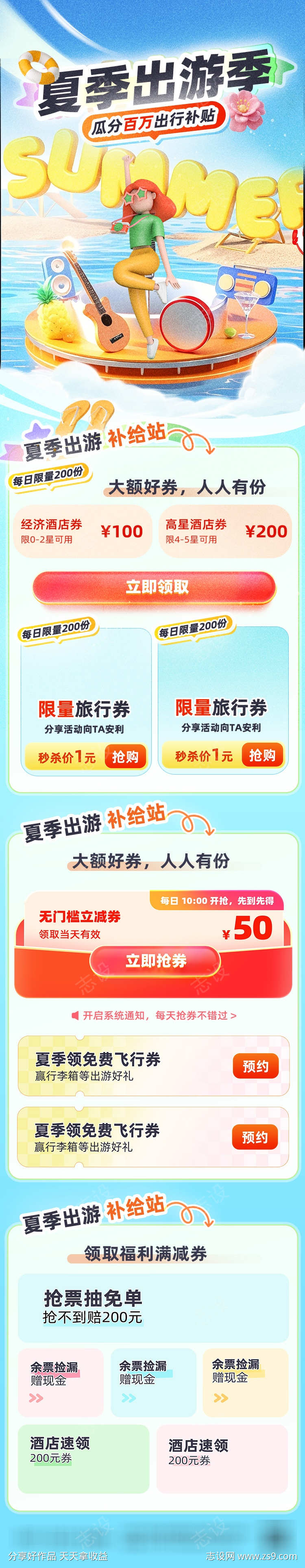 夏季出游季旅游补贴活动海报
