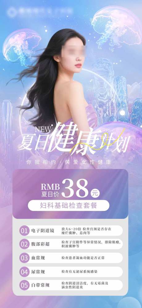 夏日妇科检查套餐_源文件下载_PSD格式_1242X2688像素-女性,健康,套餐-作品编号:2025062909177772-志设-zs9.com