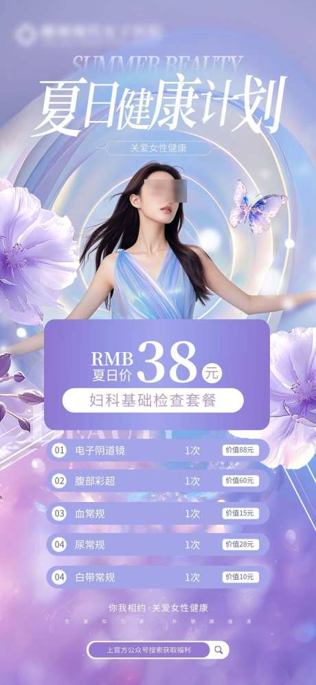 夏日妇科检查套餐_源文件下载_PSD格式_1242X2688像素-检查,套餐,妇科检查-作品编号:2025062909162190-志设-zs9.com