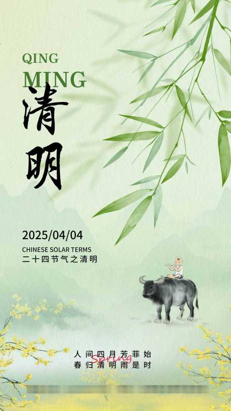 清明节气海报_源文件下载_PSD格式_1242X2208像素-节气,清明,插画-作品编号:2025062910113328-志设-zs9.com