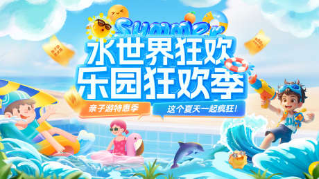 海洋乐园水上乐园水世界狂欢水枪亲子海浪电_源文件下载_PSD格式_1920X1080像素-电商,海浪,水枪-作品编号:2025063013286659-志设-zs9.com
