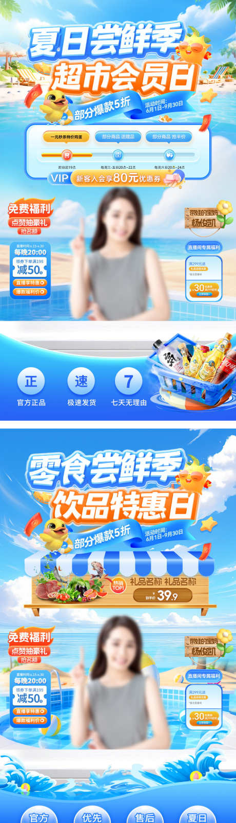 直播间夏日超市会员日零食果茶饮品尝鲜季暑_源文件下载_PSD格式_1080X3876像素-电商,暑期,尝鲜季-作品编号:2025063013489261-志设-zs9.com