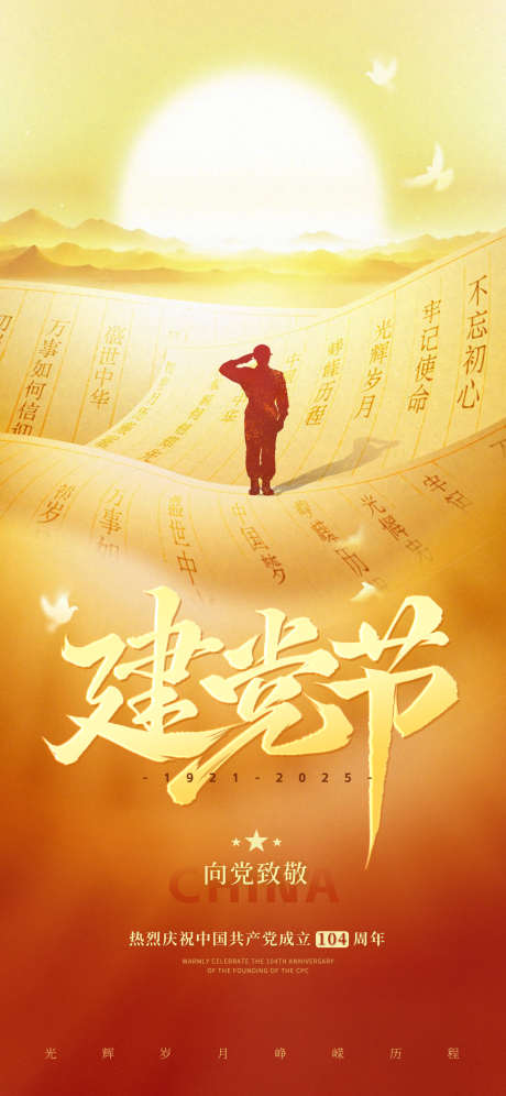 建党节海报_源文件下载_PSD格式_1080X1920像素-山脉,大气,插画-作品编号:2025063014497552-志˱设`网