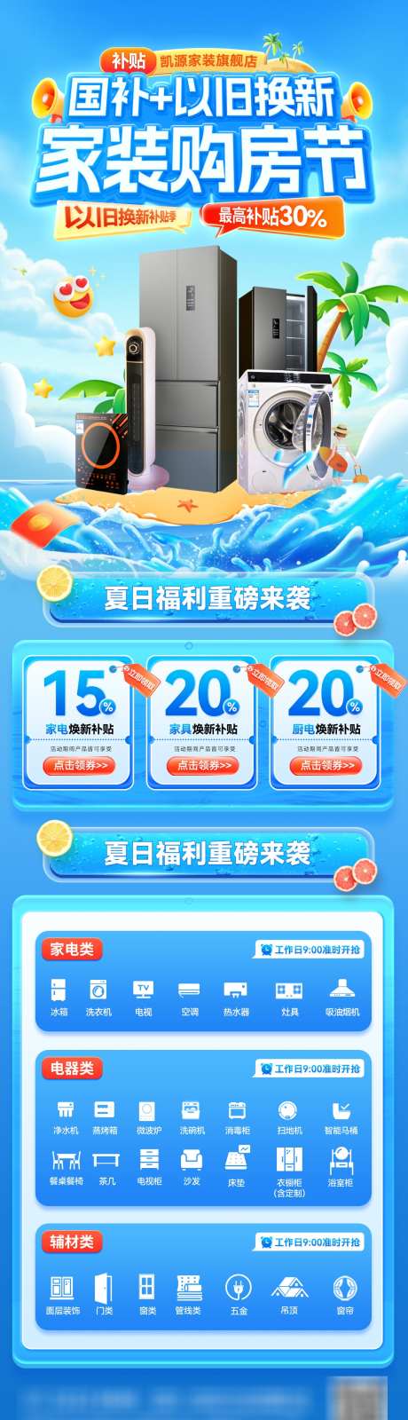 夏日家装节购房电器家居政策以旧换新国补补_源文件下载_PSD格式_1200X4273像素-海报,电商,国补-作品编号:2025063013458101-志’设˲͓͕͔͐͑͗ٚٛٙ网
