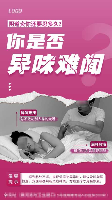 妇科阴道炎_源文件下载_PSD格式_900X1600像素-炎症,妇科病,尿痛-作品编号:2025063016491743-志设-zs9.com