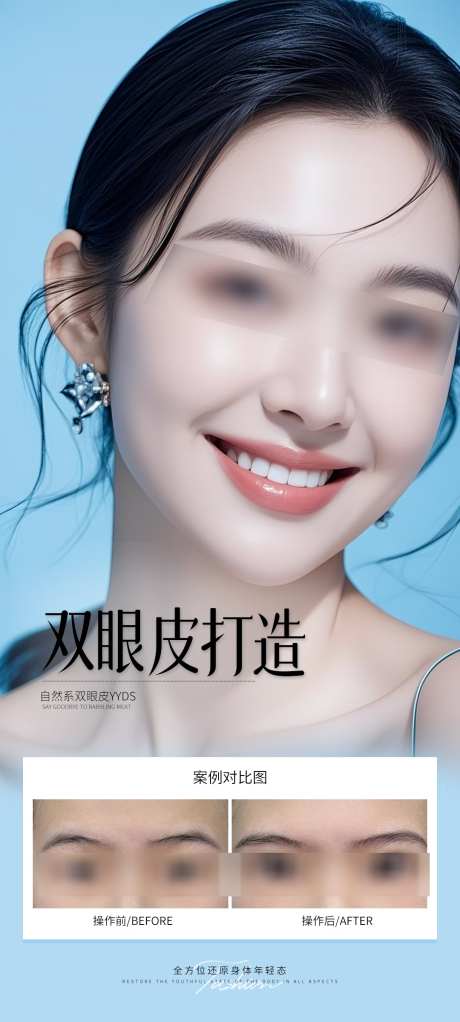 双眼皮打造案例_源文件下载_PSD格式_1080X2400像素-双眼皮,海报,案例-作品编号:2025063017267851-志设-zs9.com