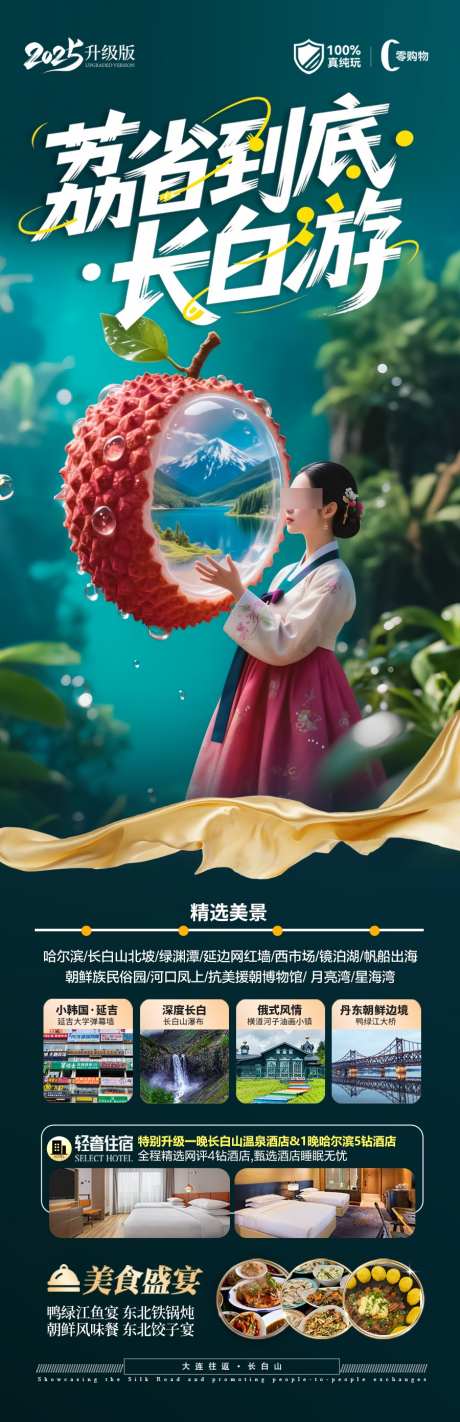 东北长白山旅游海报草原盗墓笔记_源文件下载_PSD格式_900X2782像素-镜泊湖,朝鲜,延吉-作品编号:2025063008542801-志设-zs9.com