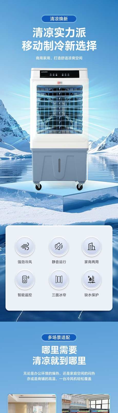 移动冷风机空调扇详情页_源文件下载_PSD格式_790X15000像素-智能操控,多场景适配,清凉实力派风-作品编号:2025063010025143-志设-zs9.com