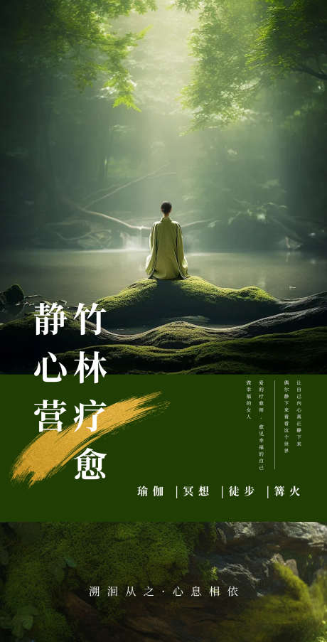 养生疗愈静心营宣传海报_源文件下载_PSD格式_2160X4238像素-养生,疗愈,静心营-作品编号:2025062902605596-志设-zs9.com