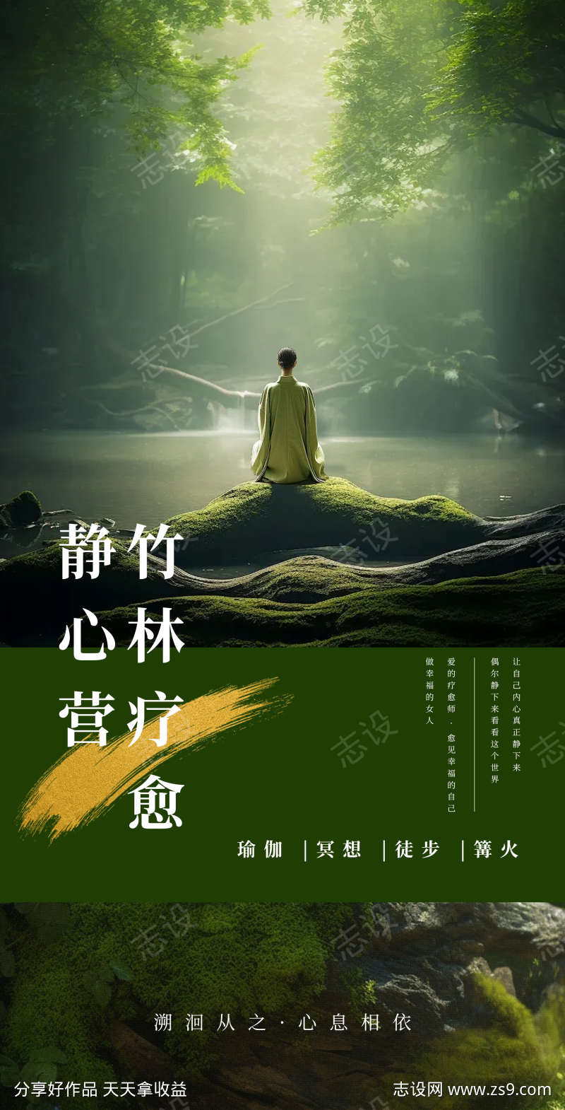 养生疗愈静心营宣传海报