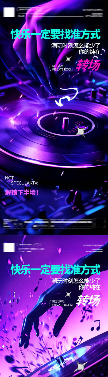 酒吧KTV夜店俱乐部转场海报_源文件下载_PSD格式_1564X6792像素-订台,打碟,DJ-作品编号:2025063017186468-志设-zs9.com