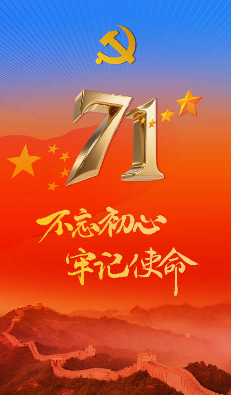 不忘初心牢记使命_源文件下载_PSD格式_2756X4724像素-华诞,建华,建国-作品编号:2025070110362896-志设-zs9.com