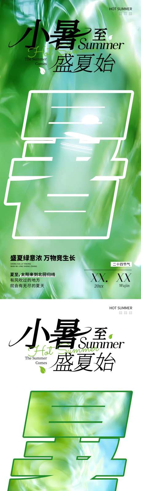 夏天小暑大暑报设计简约清新高级海报_源文件下载_PSD格式_1966X8316像素-清新,简约,海报设计-作品编号:2025070110429320-志设-zs9.com