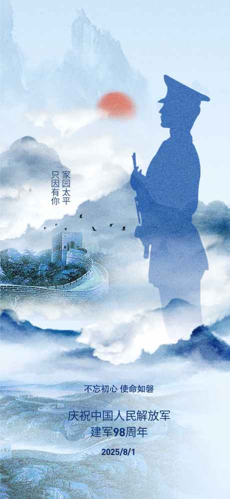 中国建军节_源文件下载_PSD格式_1242X2688像素-81建军,81建军节,建军节-作品编号:2025070110458681-志设-zs9.com
