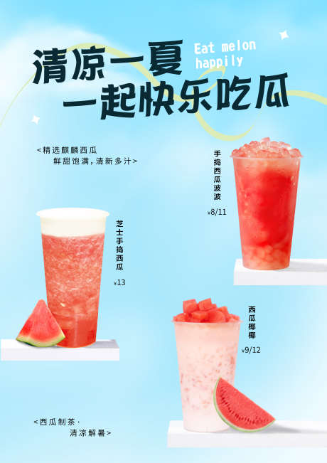 西瓜奶茶海报_源文件下载_AI格式_2480X3508像素-奶茶,海报,水果-作品编号:2025070110551965-志设-zs9.com