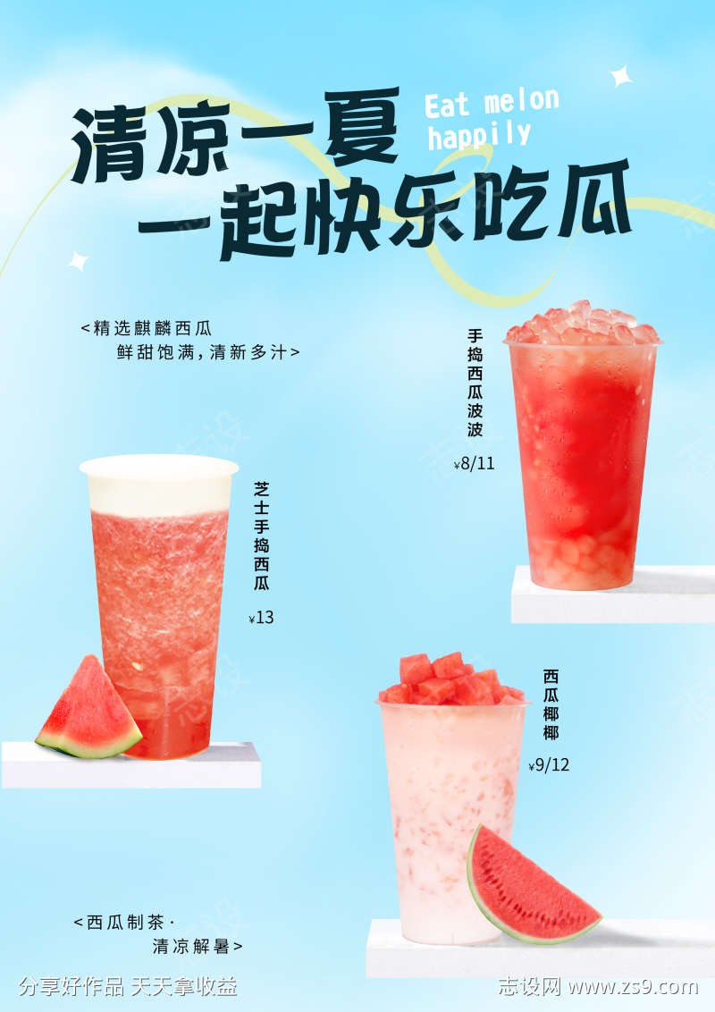西瓜奶茶海报