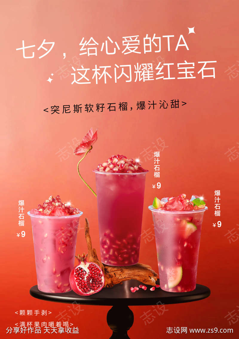 石榴奶茶海报