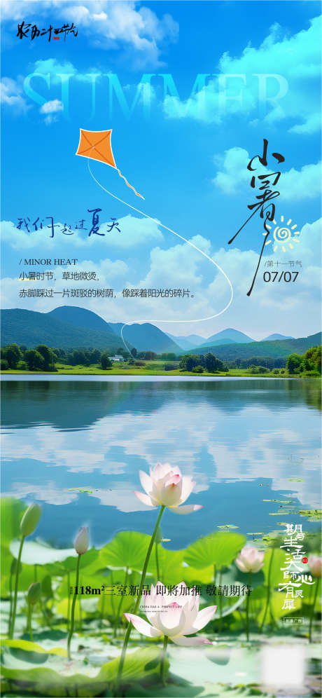 小暑节气海报_源文件下载_AI,PSD格式_1667X3609像素-风景,实景,唯美-作品编号:2025070111029793-志设-zs9.com
