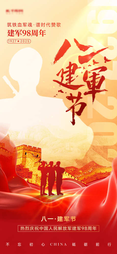 中国建军节_源文件下载_PSD格式_1242X2688像素-建军,中国,八一-作品编号:2025070111146821-志设-zs9.com