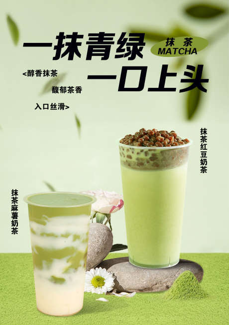 抹茶奶茶饮品海报_源文件下载_PSD格式_2480X3508像素-饮品,饮品,奶茶-作品编号:2025070111156416-志ˆ设′网