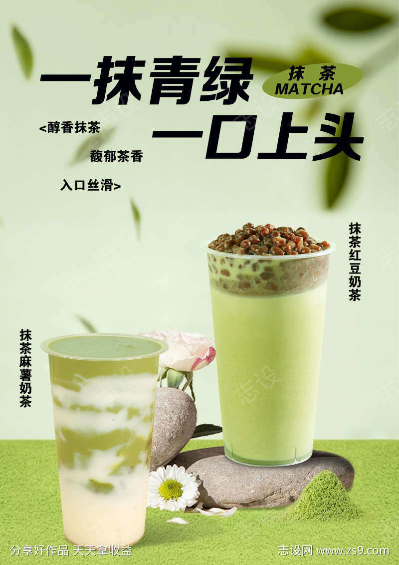 抹茶奶茶饮品海报