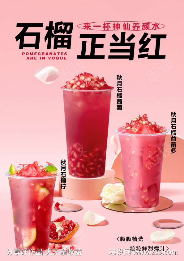 石榴奶茶海报
