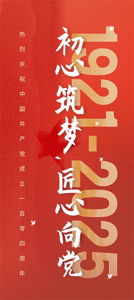 71建党104周年节日海报_源文件下载_PSD格式_750X1680像素-周年,建党,七一-作品编号:2025070113037294-志设-zs9.com