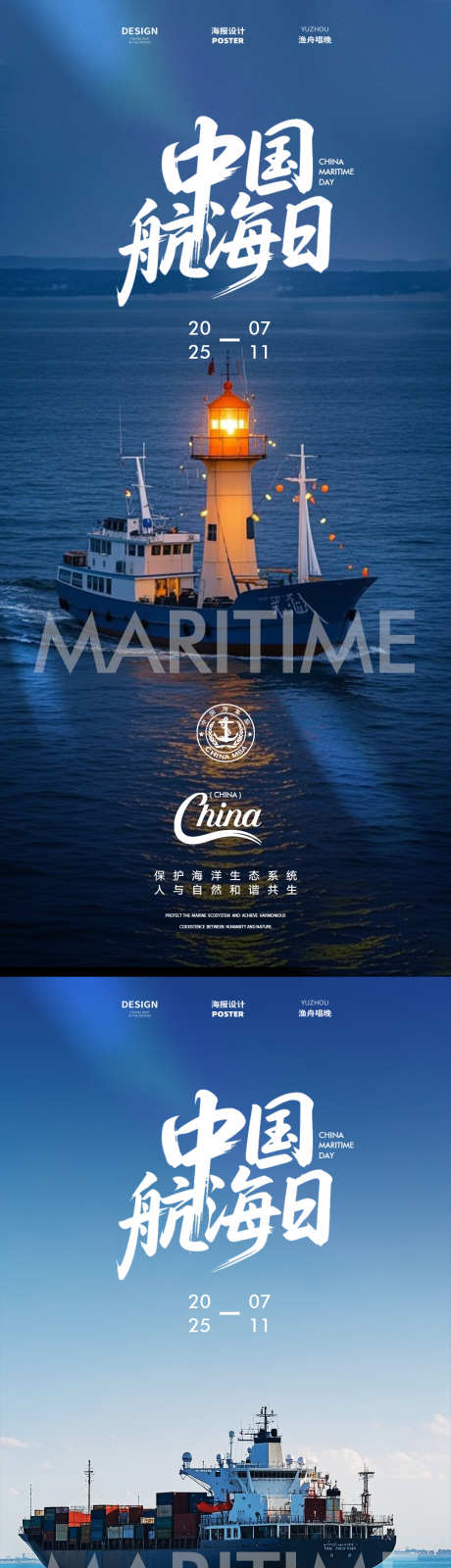 中国航海日海报_源文件下载_PSD格式_1080X4672像素-运输,战舰,海上-作品编号:2025070113088115-志˜设˙网