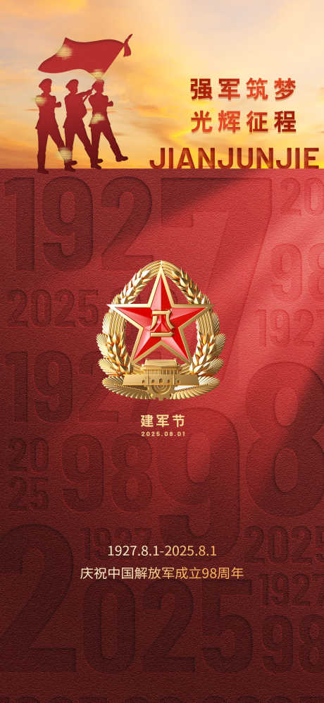 建军节质感海报_源文件下载_PSD格式_1299X2815像素-周年,八一,军人-作品编号:2025070113075233-志设-zs9.com