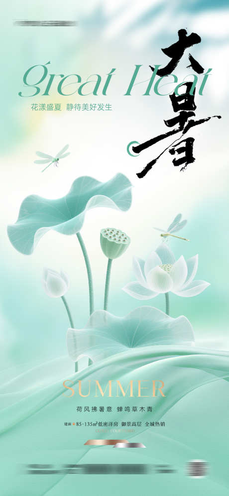 大暑节气海报_源文件下载_PSD格式_1181X2556像素-弥散风,海报,清新-作品编号:2025070113288905-志设-zs9.com