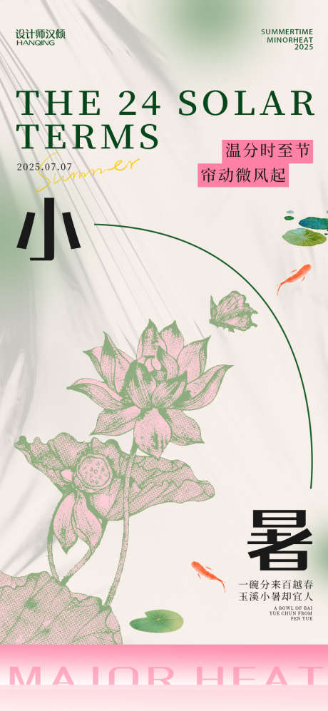 小暑海报大暑海报_源文件下载_PSD格式_1080X2340像素-二十四节气,小暑,海报-作品编号:2025070113588840-志˰设ʹ֣֤֚֫֗ׄ网