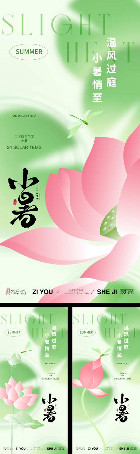 小暑节气系列海报_源文件下载_PSD格式_1125X3650像素-小暑,节气海报,二十四节气-作品编号:2025070113576357-志设-zs9.com