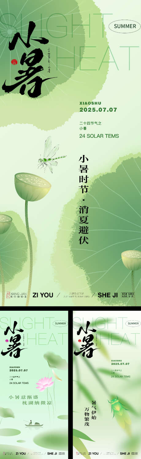 小暑节气系列海报_源文件下载_PSD,AI格式_1125X3650像素-节气,海报,夏天-作品编号:2025070113458198-志设-zs9.com