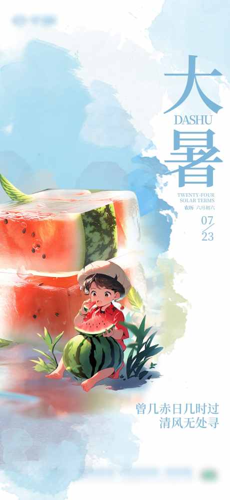 大暑节气海报_源文件下载_PSD格式_1242X2688像素-大暑节气,海报,节气-作品编号:2025063015293147-志设-zs9.com