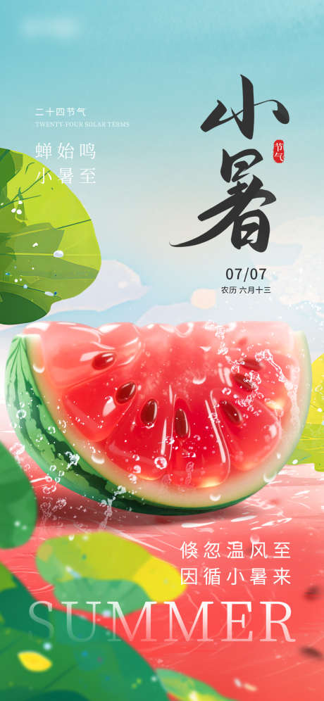 小暑节气海报_源文件下载_PSD格式_1242X2688像素-小暑节气,海报,节气-作品编号:2025063015306182-志设-zs9.com