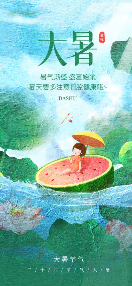 大暑节气海报_源文件下载_PSD格式_1242X2688像素-大暑节气,海报,节气-作品编号:2025063015313535-志设-zs9.com