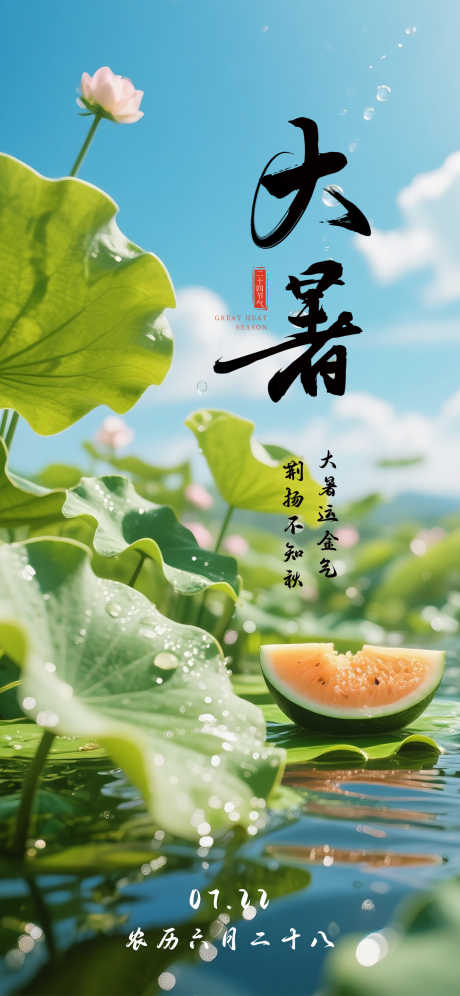 大暑节气海报_源文件下载_PSD格式_1242X2688像素-大暑节气,海报,节气-作品编号:2025063015349741-志设-zs9.com