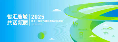 城市发展建设主画面_源文件下载_AI格式_11410X4076像素-峰会,论坛,高架-作品编号:2025063015369979-志,设˰网