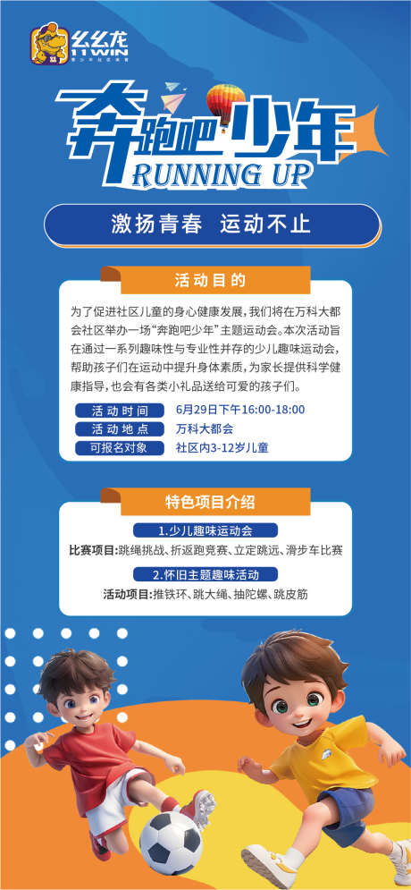 运动社区海报_源文件下载_AI格式_1064X2302像素-儿童,社区体育,奔跑吧少年-作品编号:2025063015389556-志设-zs9.com