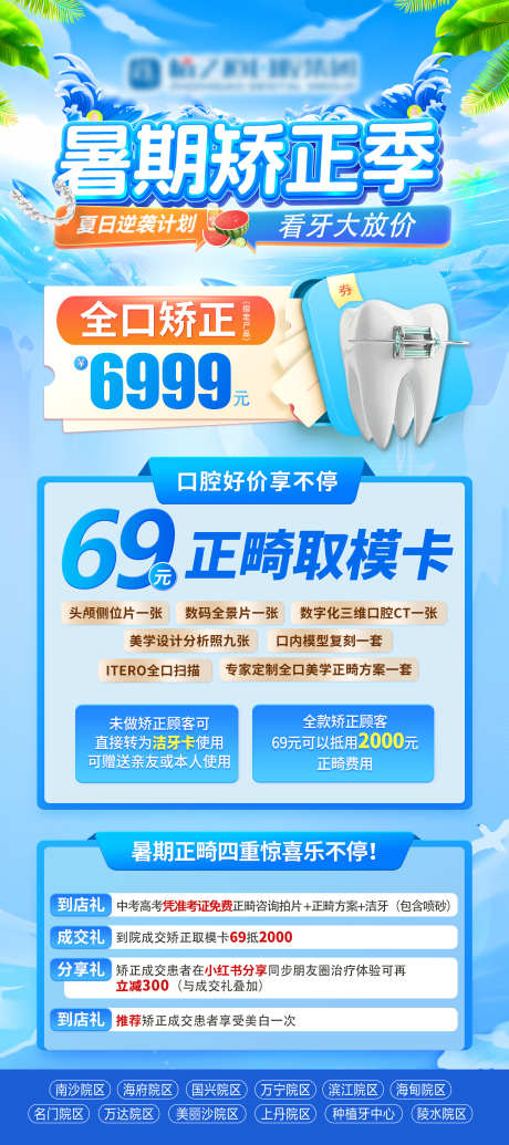 暑假矫正季_源文件下载_PSD格式_2268X5102像素-诊疗,医疗,牙齿-作品编号:2025070109066622-志′设·网