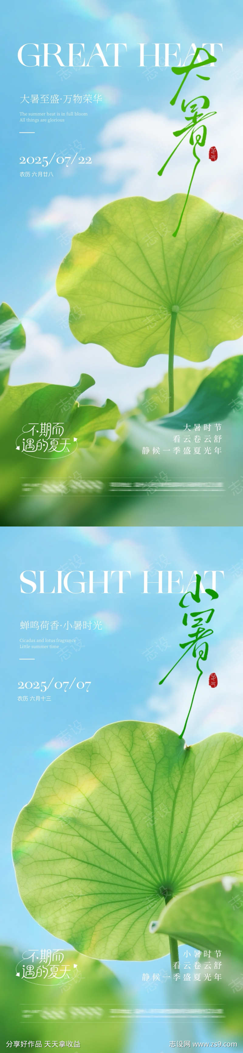 地产大暑小暑系列海报