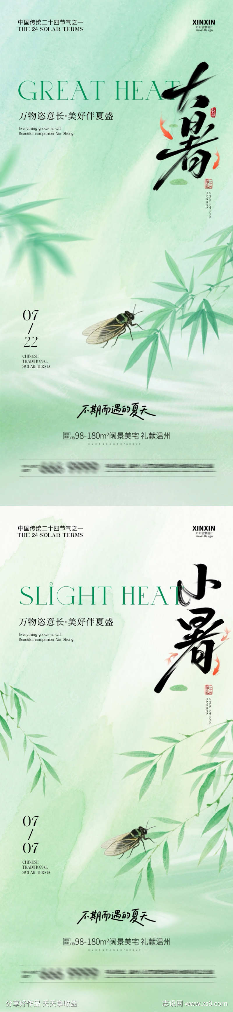 地产大暑小暑系列海报