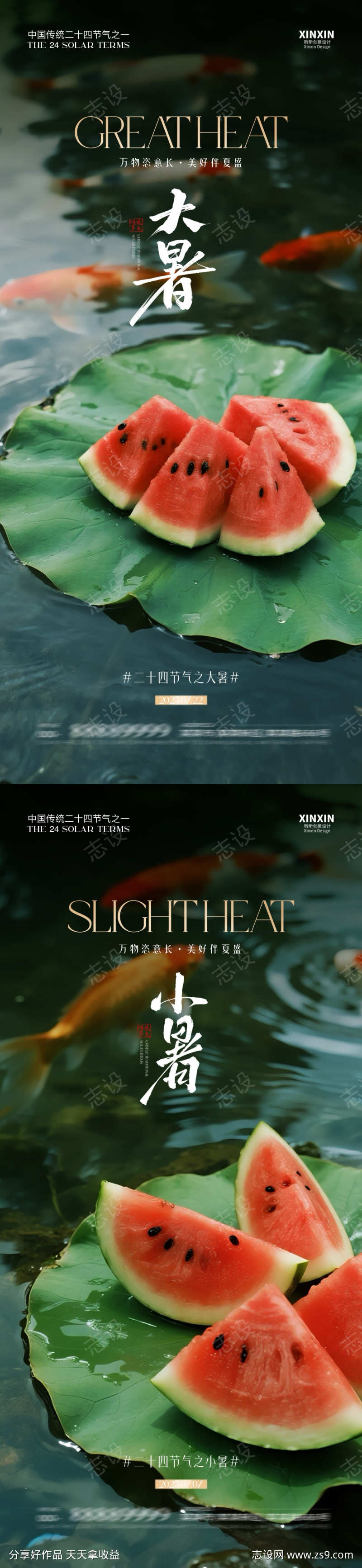 地产大暑小暑系列海报