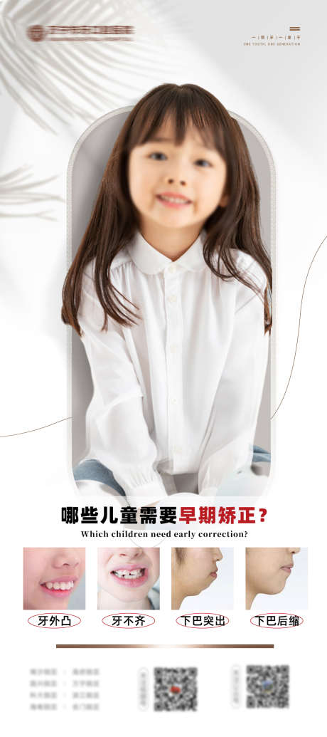 口腔二科矫正_源文件下载_PSD格式_1386X3118像素-矫正,儿牙,牙齿-作品编号:2025070109342792-志设-zs9.com