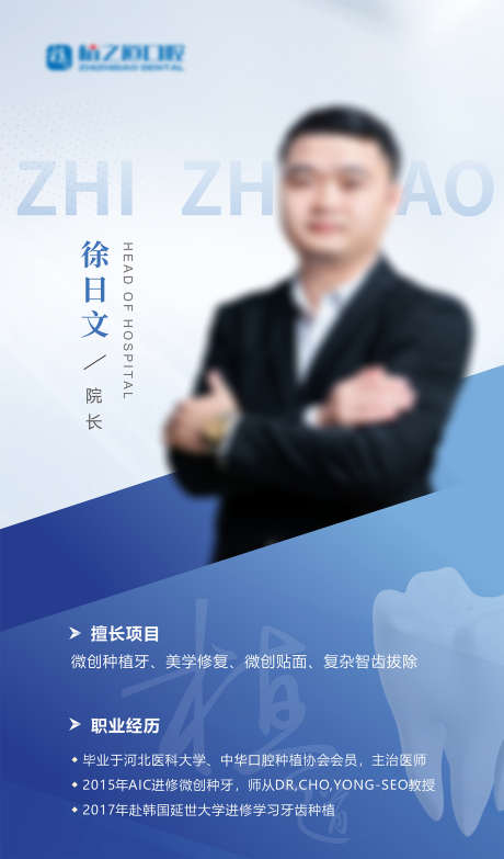 口腔医生简介_源文件下载_CDR格式_1575X2681像素-海报,宣传,简介-作品编号:2025070109448180-志设-zs9.com