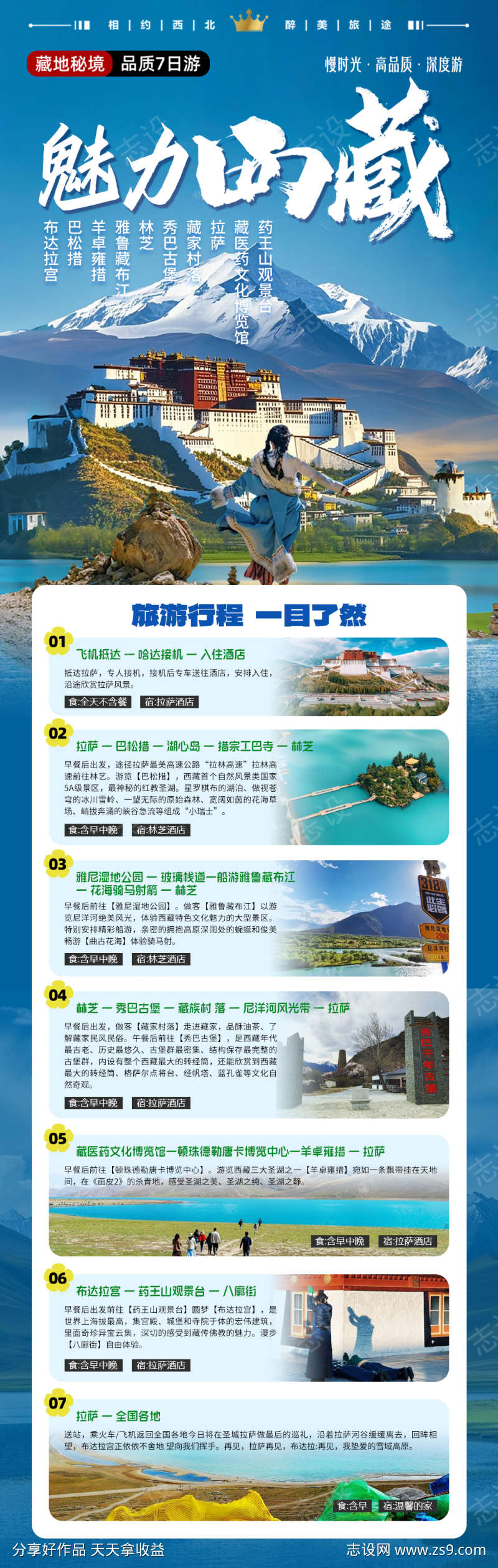 西藏度假行程海报