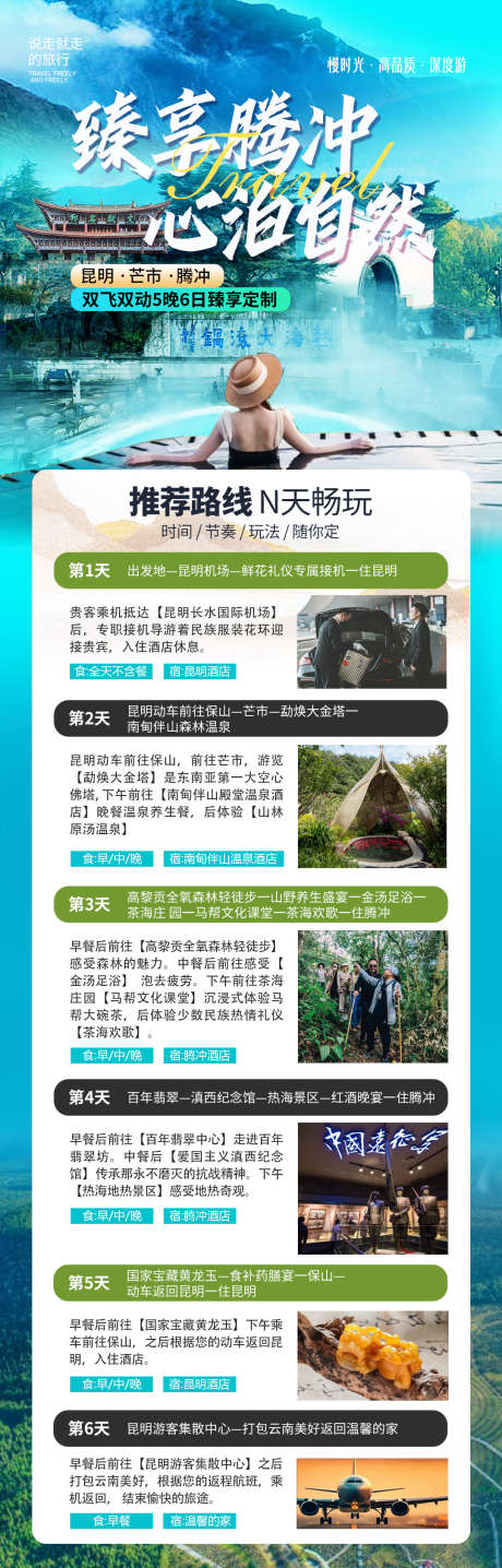 腾冲旅游线路详情海报_源文件下载_PSD格式_1080X3372像素-假期,定制,尊享-作品编号:2025063016262463-志˙设˲͓͕͔͐͑͗ٚٛٙ网