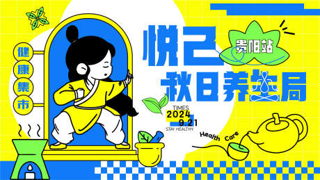 蓝黄扁平风插画养生中医活动主画面背景_源文件下载_AI格式_4537X2552像素-市集,养生市集,中医市集-作品编号:2025063016306712-志˯设˒网