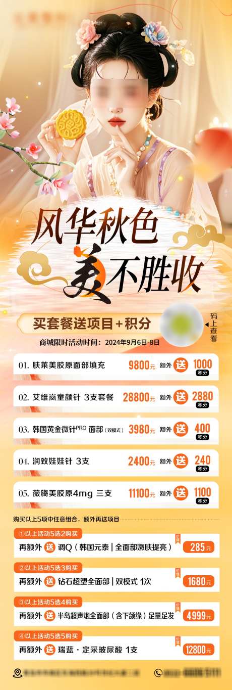 医美中秋活动海报_源文件下载_PSD格式_1080X3205像素-中秋,朋友圈,海报-作品编号:2025070114055182-志设-zs9.com