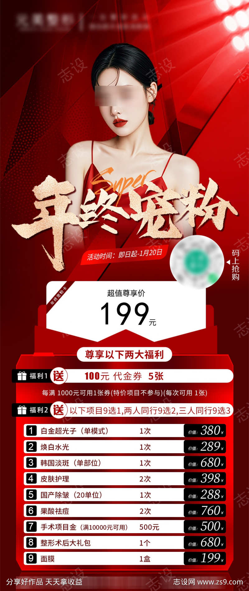 医美年终宠粉储值礼海报